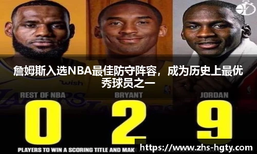 詹姆斯入选NBA最佳防守阵容，成为历史上最优秀球员之一