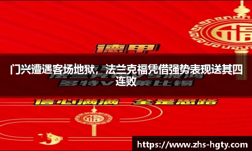 门兴遭遇客场地狱，法兰克福凭借强势表现送其四连败