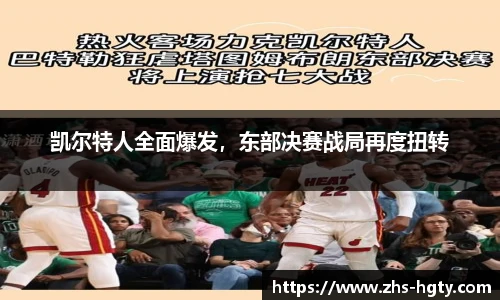 凯尔特人全面爆发，东部决赛战局再度扭转