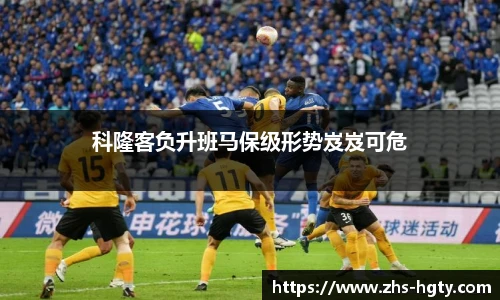 科隆客负升班马保级形势岌岌可危