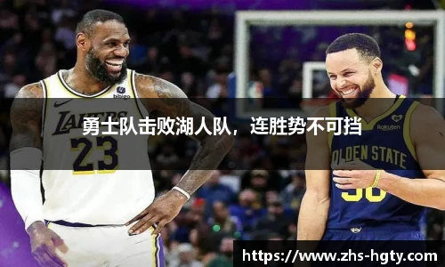 勇士队击败湖人队，连胜势不可挡