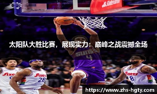 太阳队大胜比赛，展现实力：巅峰之战震撼全场