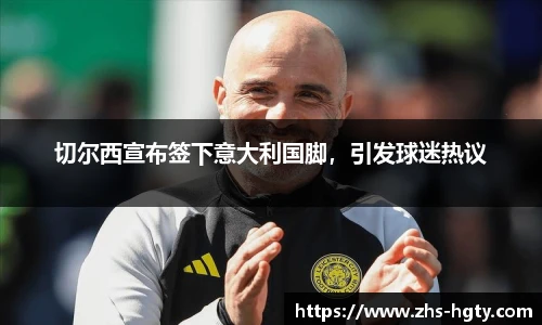 切尔西宣布签下意大利国脚，引发球迷热议