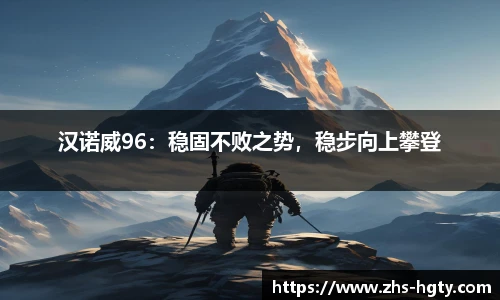 汉诺威96：稳固不败之势，稳步向上攀登