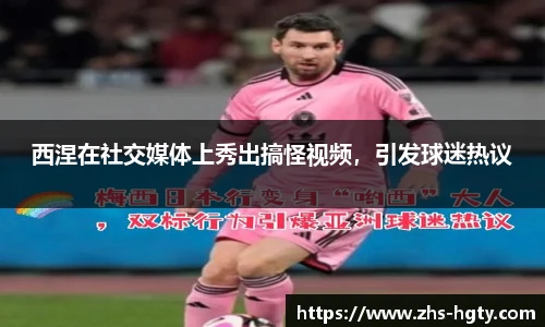 西涅在社交媒体上秀出搞怪视频，引发球迷热议