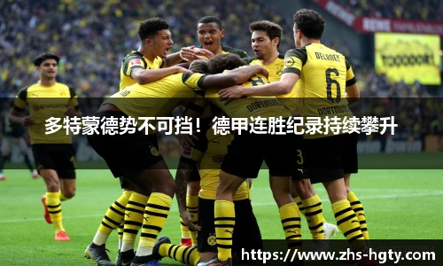 多特蒙德势不可挡！德甲连胜纪录持续攀升