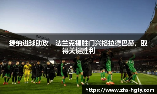 捷纳进球助攻，法兰克福胜门兴格拉德巴赫，取得关键胜利