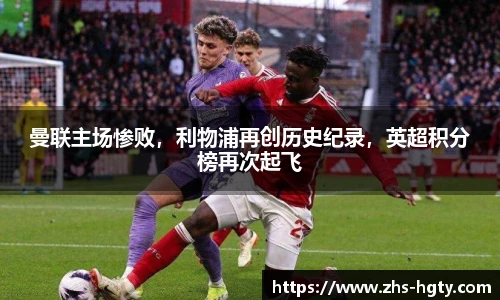 曼联主场惨败，利物浦再创历史纪录，英超积分榜再次起飞