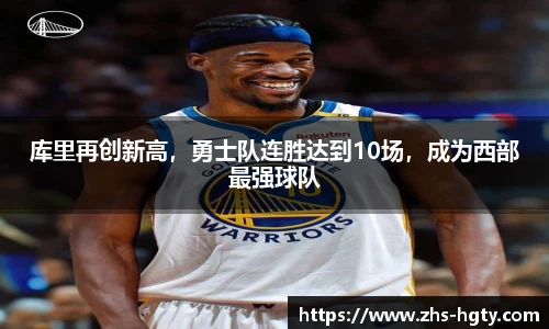 库里再创新高，勇士队连胜达到10场，成为西部最强球队