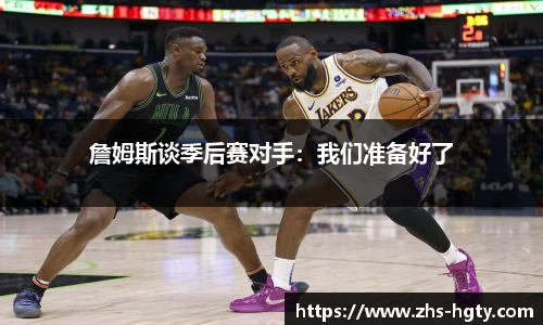 詹姆斯谈季后赛对手：我们准备好了