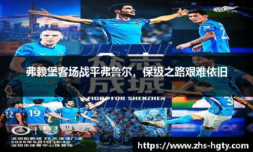 弗赖堡客场战平弗鲁尔，保级之路艰难依旧