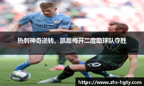 热刺神奇逆转，凯恩梅开二度助球队夺胜