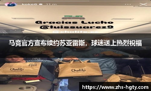 马竞官方宣布续约苏亚雷斯，球迷送上热烈祝福