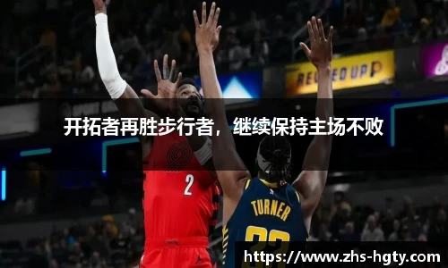 开拓者再胜步行者，继续保持主场不败