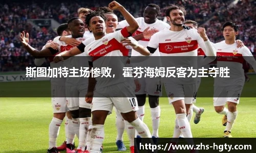 斯图加特主场惨败，霍芬海姆反客为主夺胜