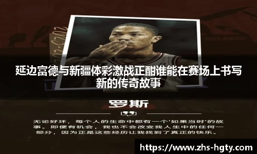 延边富德与新疆体彩激战正酣谁能在赛场上书写新的传奇故事