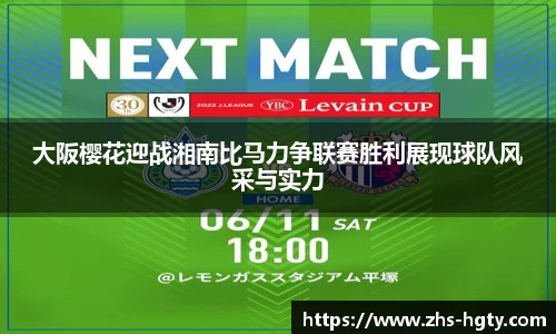 大阪樱花迎战湘南比马力争联赛胜利展现球队风采与实力
