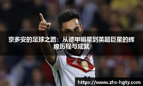 京多安的足球之路：从德甲明星到英超巨星的辉煌历程与成就