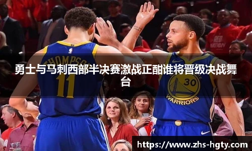 勇士与马刺西部半决赛激战正酣谁将晋级决战舞台