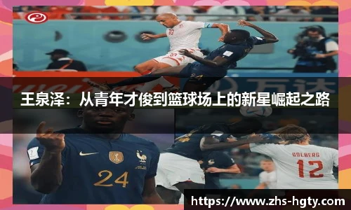 王泉泽：从青年才俊到篮球场上的新星崛起之路