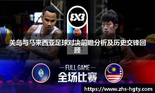 关岛与马来西亚足球对决前瞻分析及历史交锋回顾