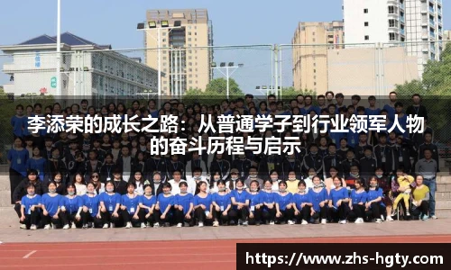 李添荣的成长之路：从普通学子到行业领军人物的奋斗历程与启示