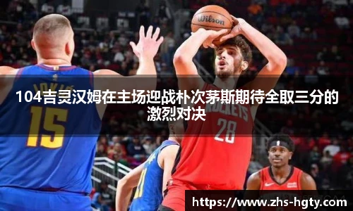 104吉灵汉姆在主场迎战朴次茅斯期待全取三分的激烈对决