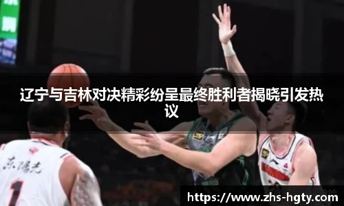 辽宁与吉林对决精彩纷呈最终胜利者揭晓引发热议