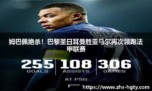 姆巴佩绝杀！巴黎圣日耳曼胜亚马尔再次领跑法甲联赛