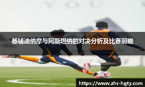 基辅迪纳摩与阿斯坦纳的对决分析及比赛前瞻