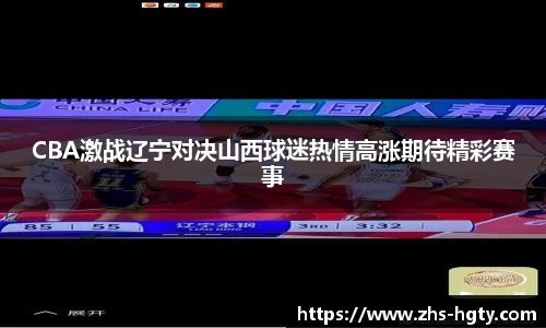 CBA激战辽宁对决山西球迷热情高涨期待精彩赛事