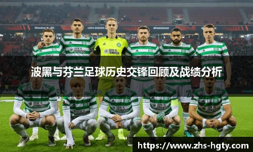 波黑与芬兰足球历史交锋回顾及战绩分析