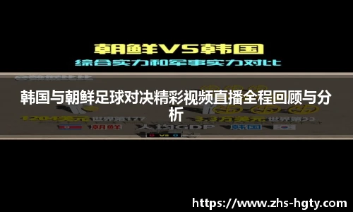 韩国与朝鲜足球对决精彩视频直播全程回顾与分析