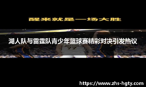 湖人队与雷霆队青少年篮球赛精彩对决引发热议