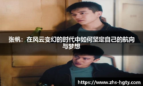 张帆：在风云变幻的时代中如何坚定自己的航向与梦想