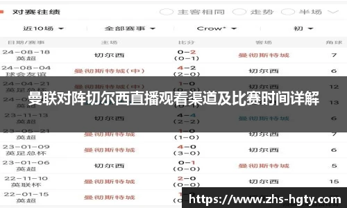 曼联对阵切尔西直播观看渠道及比赛时间详解