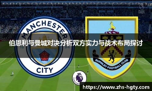 伯恩利与曼城对决分析双方实力与战术布局探讨