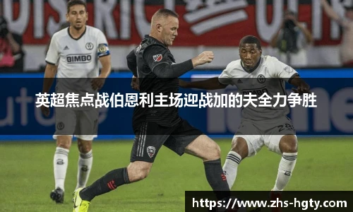 英超焦点战伯恩利主场迎战加的夫全力争胜