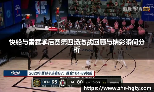 快船与雷霆季后赛第四场激战回顾与精彩瞬间分析