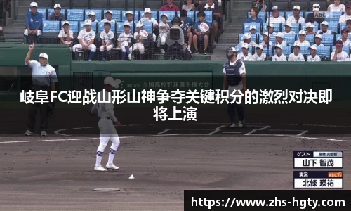 岐阜FC迎战山形山神争夺关键积分的激烈对决即将上演