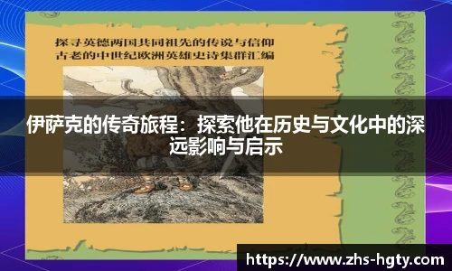 伊萨克的传奇旅程：探索他在历史与文化中的深远影响与启示