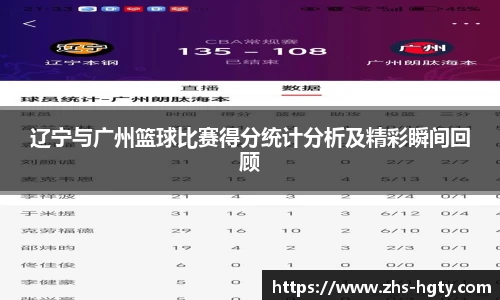 辽宁与广州篮球比赛得分统计分析及精彩瞬间回顾
