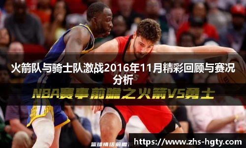 火箭队与骑士队激战2016年11月精彩回顾与赛况分析