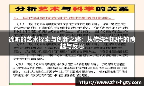 徐昕的艺术探索与创新之路:从传统到现代的跨越与反思