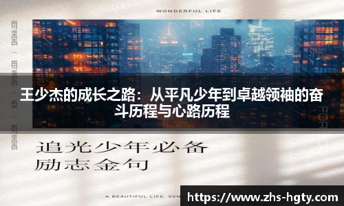 王少杰的成长之路:从平凡少年到卓越领袖的奋斗历程与心路历程